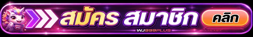 แบนเนอร์ทางเข้า WJ999PLUS เว็บไซต์หลัก